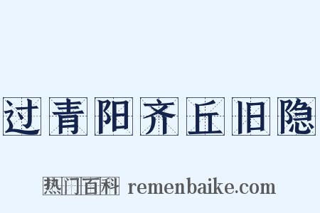 过青阳齐丘旧隐是什么意思的图片
